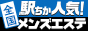 熊本のメンズエステ情報は[駅ちか]